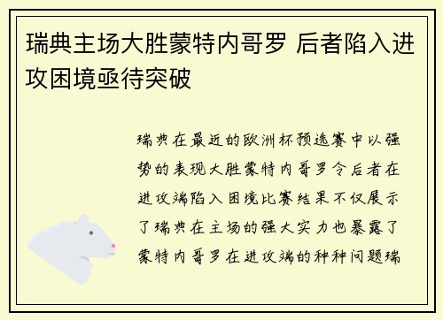 瑞典主场大胜蒙特内哥罗 后者陷入进攻困境亟待突破