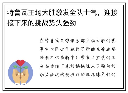 特鲁瓦主场大胜激发全队士气，迎接接下来的挑战势头强劲