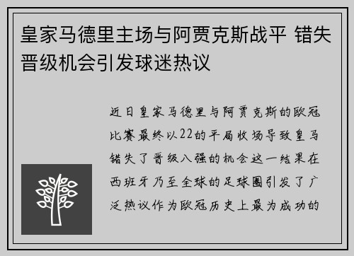 皇家马德里主场与阿贾克斯战平 错失晋级机会引发球迷热议