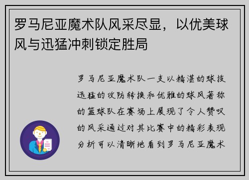 罗马尼亚魔术队风采尽显，以优美球风与迅猛冲刺锁定胜局