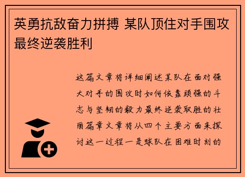 英勇抗敌奋力拼搏 某队顶住对手围攻最终逆袭胜利