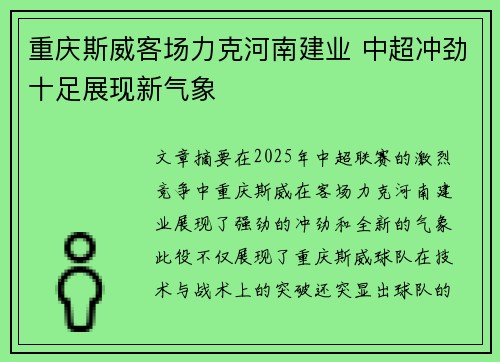 重庆斯威客场力克河南建业 中超冲劲十足展现新气象