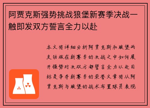 阿贾克斯强势挑战狼堡新赛季决战一触即发双方誓言全力以赴