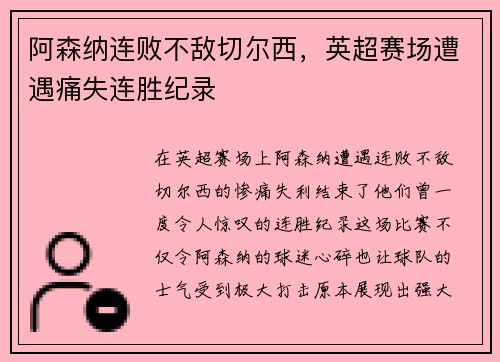 阿森纳连败不敌切尔西，英超赛场遭遇痛失连胜纪录