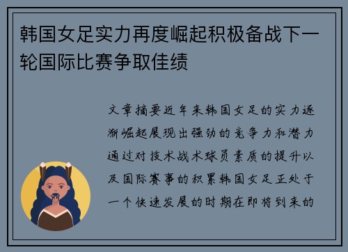 韩国女足实力再度崛起积极备战下一轮国际比赛争取佳绩