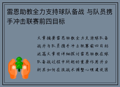 雷恩助教全力支持球队备战 与队员携手冲击联赛前四目标