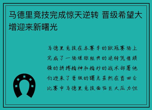 马德里竞技完成惊天逆转 晋级希望大增迎来新曙光