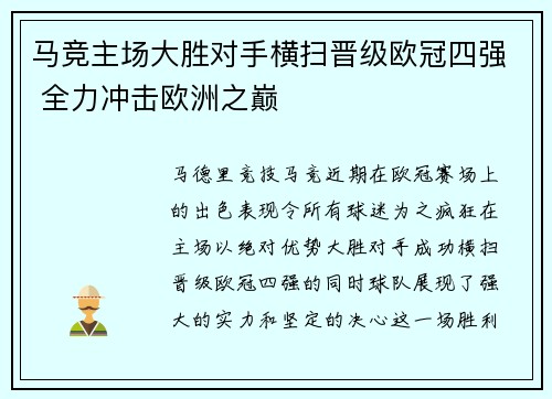 马竞主场大胜对手横扫晋级欧冠四强 全力冲击欧洲之巅