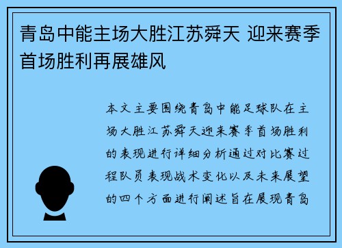 青岛中能主场大胜江苏舜天 迎来赛季首场胜利再展雄风