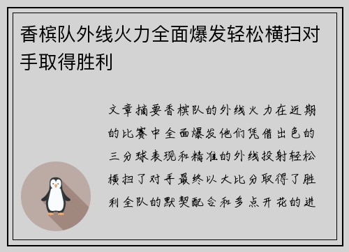 香槟队外线火力全面爆发轻松横扫对手取得胜利