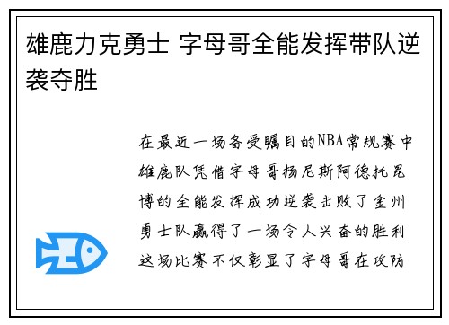 雄鹿力克勇士 字母哥全能发挥带队逆袭夺胜