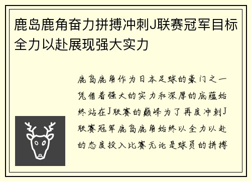 鹿岛鹿角奋力拼搏冲刺J联赛冠军目标全力以赴展现强大实力