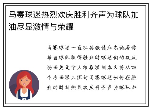 马赛球迷热烈欢庆胜利齐声为球队加油尽显激情与荣耀