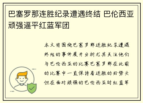 巴塞罗那连胜纪录遭遇终结 巴伦西亚顽强逼平红蓝军团