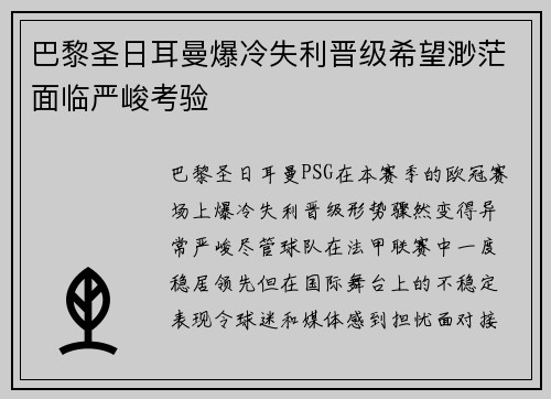 巴黎圣日耳曼爆冷失利晋级希望渺茫面临严峻考验