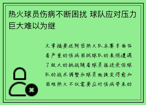 热火球员伤病不断困扰 球队应对压力巨大难以为继