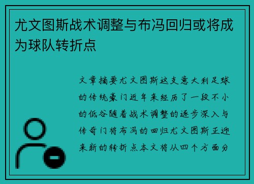 尤文图斯战术调整与布冯回归或将成为球队转折点