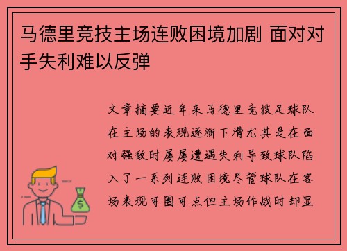 马德里竞技主场连败困境加剧 面对对手失利难以反弹