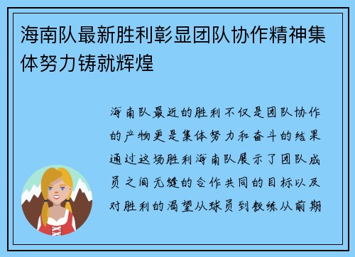 海南队最新胜利彰显团队协作精神集体努力铸就辉煌