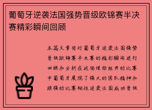 葡萄牙逆袭法国强势晋级欧锦赛半决赛精彩瞬间回顾