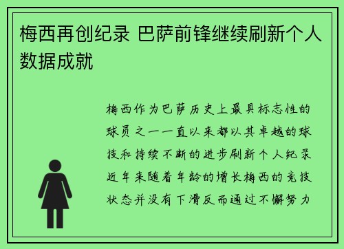 梅西再创纪录 巴萨前锋继续刷新个人数据成就