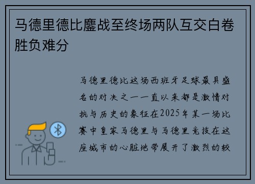 马德里德比鏖战至终场两队互交白卷胜负难分