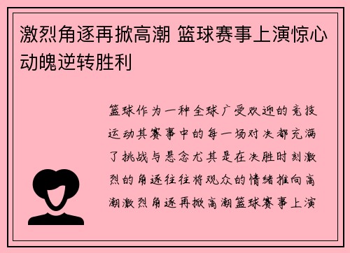 激烈角逐再掀高潮 篮球赛事上演惊心动魄逆转胜利