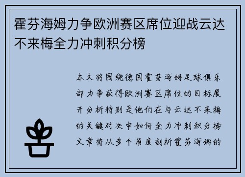 霍芬海姆力争欧洲赛区席位迎战云达不来梅全力冲刺积分榜