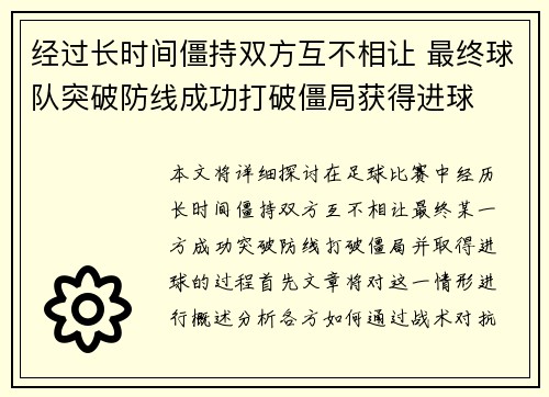 经过长时间僵持双方互不相让 最终球队突破防线成功打破僵局获得进球