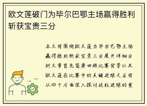欧文莲破门为毕尔巴鄂主场赢得胜利斩获宝贵三分