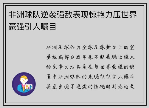 非洲球队逆袭强敌表现惊艳力压世界豪强引人瞩目