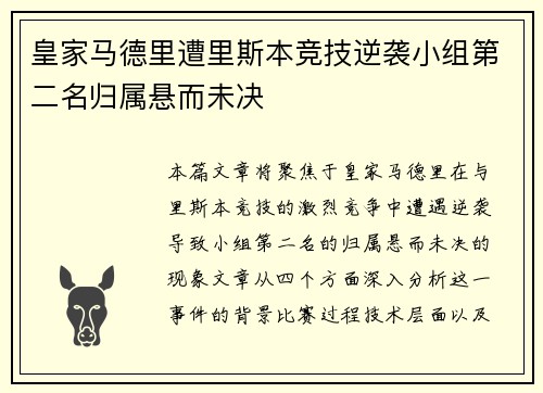 皇家马德里遭里斯本竞技逆袭小组第二名归属悬而未决